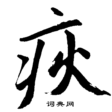 赵孟頫