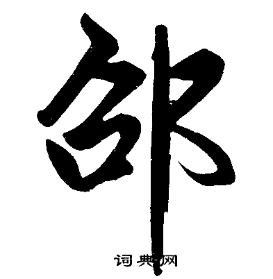 赵孟頫写的楷书邵字