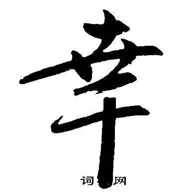 幸楷书书法字典