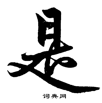 拭字楷书图片