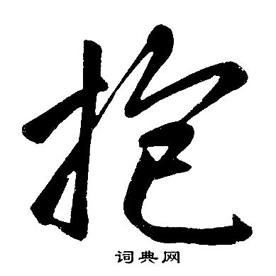 抱楷书书法字典