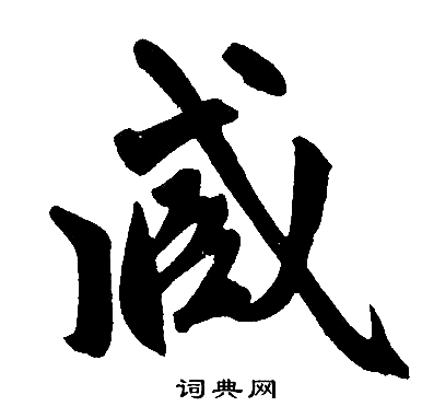 赵孟頫写的臧