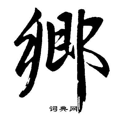 赵孟頫