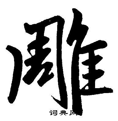 赵孟頫写的楷书雕字_赵孟頫雕字楷书写法_赵孟頫雕书法图片_词典网