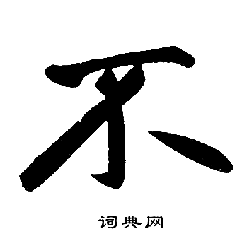 不字楷书写法