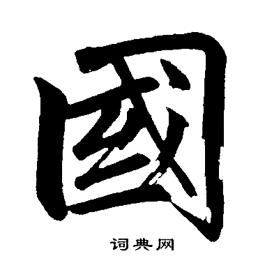 赵孟頫写的國 赵孟頫写的國