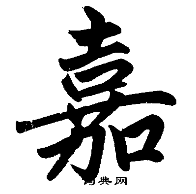 趙孟頫寫的嘉字_趙孟頫嘉字寫法_趙孟頫嘉書法圖片_詞典網