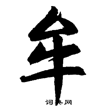 赵孟頫写的牟字