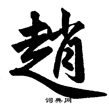 赵楷书书法字典