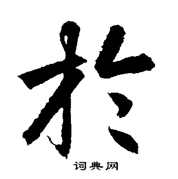 扵楷书书法字典