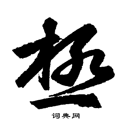 赵孟頫写的极 赵孟頫写的极