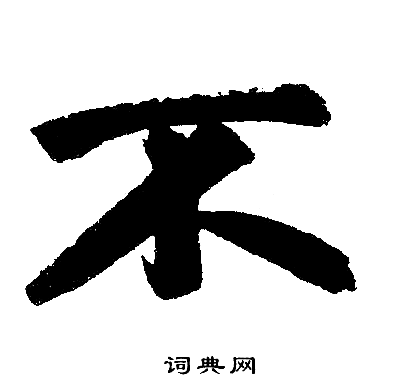 不楷书书法字典