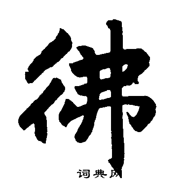 佛字楷书写法