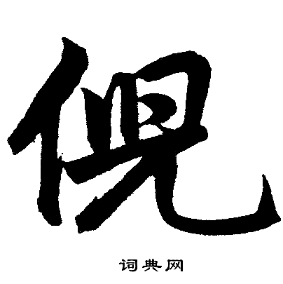 赵孟頫写的楷书倪字