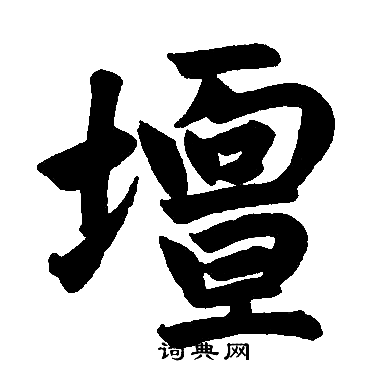 赵孟頫写的坛字