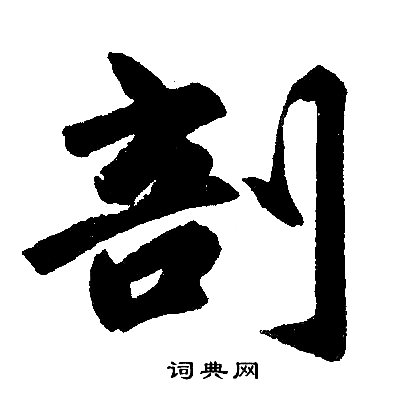 赵孟頫写的剖 赵孟頫写的剖