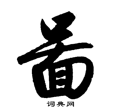 赵孟頫写的啚 赵孟頫写的啚