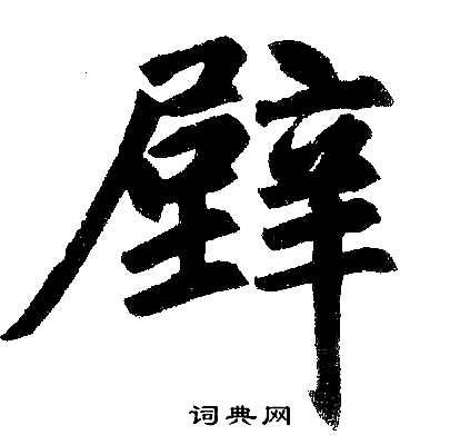 壁楷书书法字典