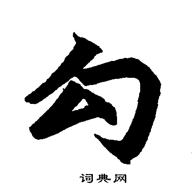 赵孟頫写的勾 赵孟頫写的勾