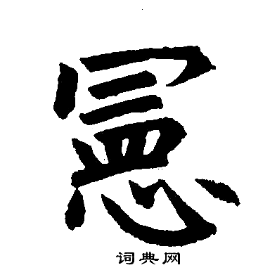 赵孟頫写的宪 赵孟頫写的宪