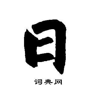 日楷书书法字典