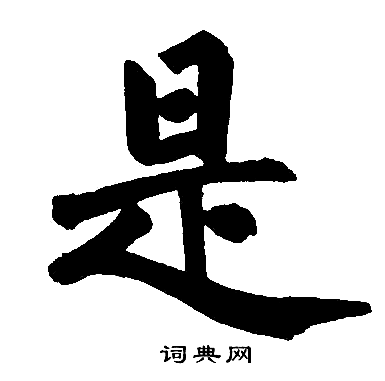 拭字楷书图片