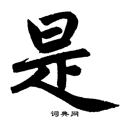 拭字楷书图片