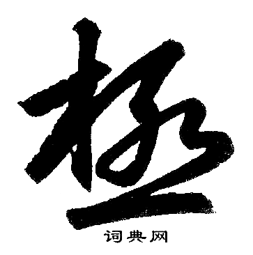 赵孟頫写的极 赵孟頫写的极