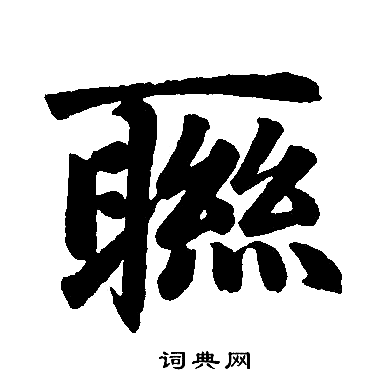 赵孟頫