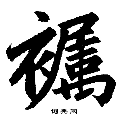 髫字行书图片