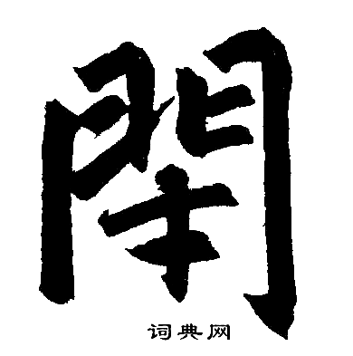 闭字行书图片