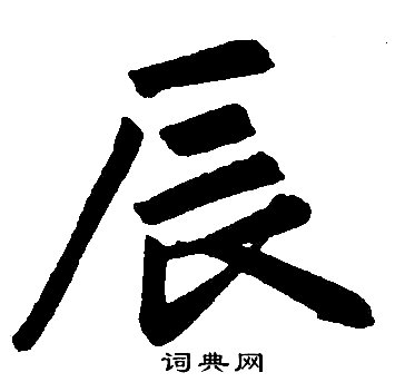 辰字楷书写法