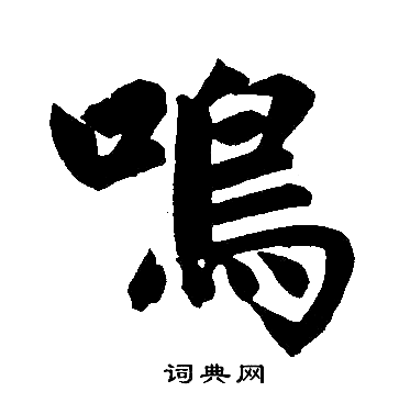 鸣字写法图片