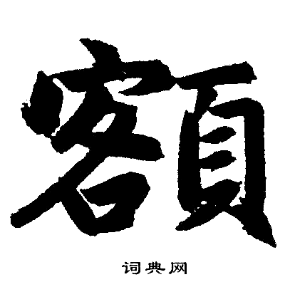 赵孟頫写的额 赵孟頫写的额