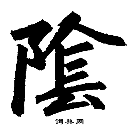 赵孟頫写的隂 赵孟頫写的隂