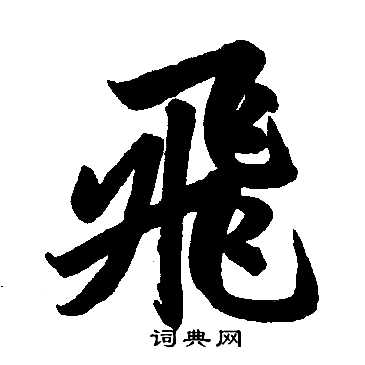 趙孟頫寫的楷書飛字_趙孟頫飛字楷書寫法_趙孟頫飛書法圖片_詞典網