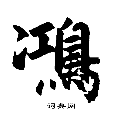 赵孟頫写的楷书鸿字