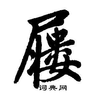 赵孟頫写的屨 赵孟頫写的屨