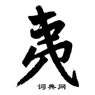 赵孟頫写的楷书夷字