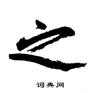 之字楷书写法_之楷书怎么写好看_之书法图片_词典网