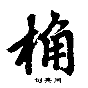 桷书法字典