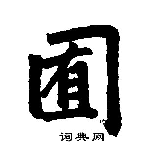 囿書法寫法_囿怎麼寫好看_囿書法圖片_詞典網