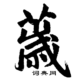 薉怎么写好看,薉书法图片