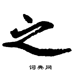 之字楷书写法_之楷书怎么写好看_之书法图片_词典网