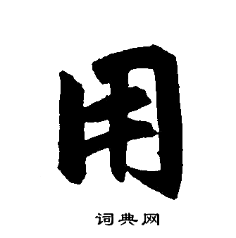 赵孟頫写的用 赵孟頫写的用