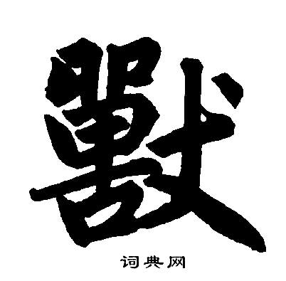 赵孟頫写的獸 赵孟頫写的獸