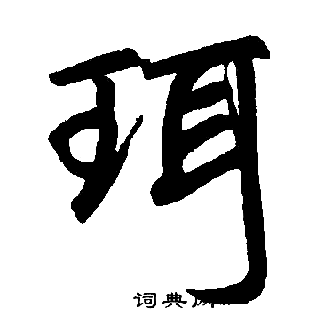 赵孟頫写的珥 赵孟頫写的珥