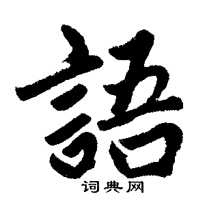 趙孟頫寫的語字_趙孟頫語字寫法_趙孟頫語書法圖片_詞典網