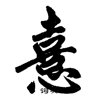 赵孟頫写的楷书憙字