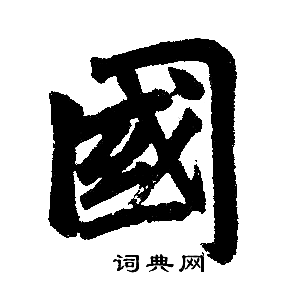 赵孟頫写的國 赵孟頫写的國